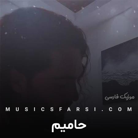دانلود آهنگ حامیم قصه هات توی گوشمه هنوز