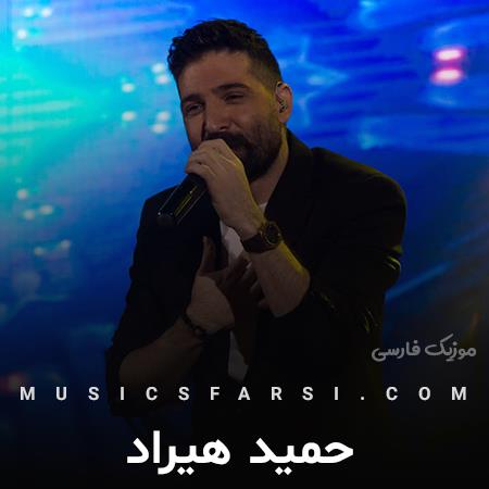 دانلود آهنگ حمید هیراد گفتم مرا صدا مزن خسته ی