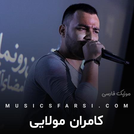 دانلود آهنگ کامران مولایی تا کی با چشم تر شبا خوابم ببره