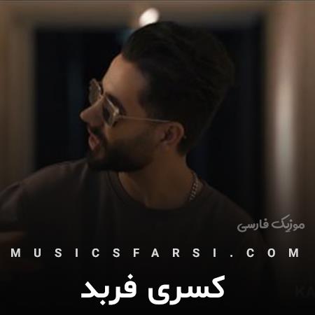 دانلود آهنگ کسری فربد گل باغ قلبم خونه خراب