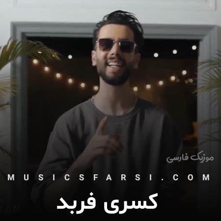 دانلود آهنگ کسری فربد تا تو لیلا شدی منم یه