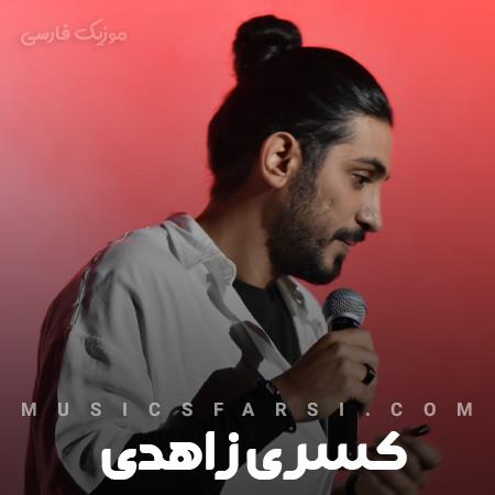 دانلود آهنگ کسری زاهدی از دلی که به امانت به تو دادم چه خبر