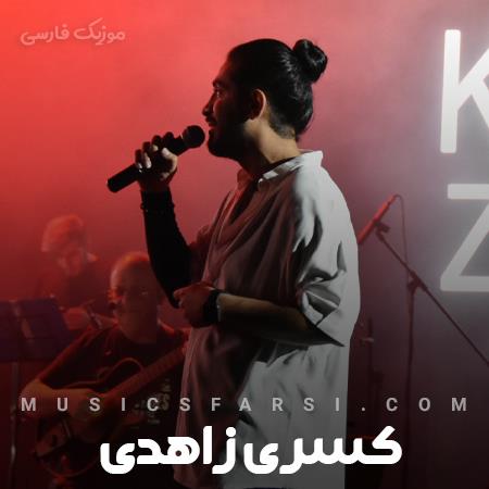 دانلود آهنگ کسری زاهدی بی وفا باران زده باران زده جای تو خالی
