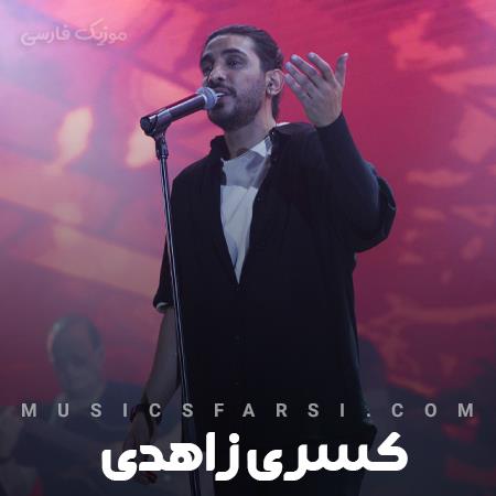 دانلود آهنگ کسری زاهدی دلبر تو گلی جانم گل رفته ز دستانم