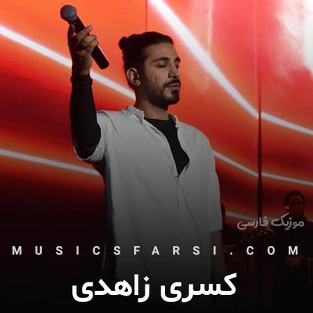 دانلود آهنگ کسری زاهدی اونی شبی که دیدمت مثل