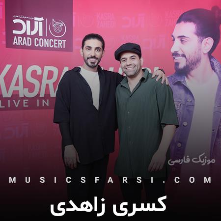دانلود آهنگ کسری زاهدی شاید شب آخری که تورو دیدم