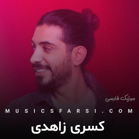 دانلود آهنگ کسری زاهدی وقتی تو این کوچه ها اسمتو میگم