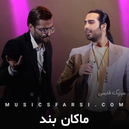 دانلود آهنگ ماکان بند چه جهنم چه بهشت عشق