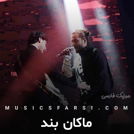 دانلود آهنگ ماکان بند کسی رو جز تو نمیخوام