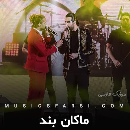 دانلود آهنگ ماکان بند ما فقط میرسیم این روزا