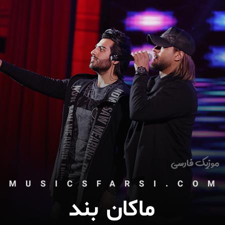 دانلود آهنگ ماکان بند من فقط با تو خوشم از