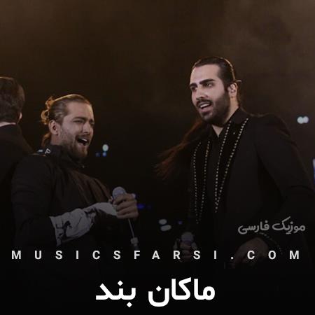 دانلود آهنگ ماکان بند تو قشنگ ترین گلی که