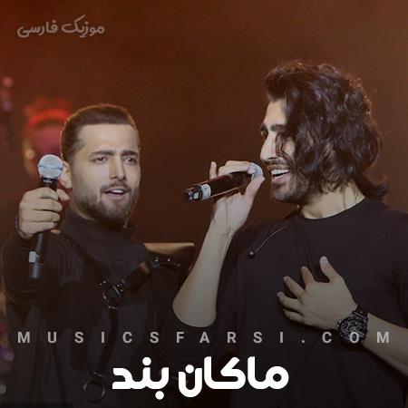 دانلود آهنگ ماکان بند تو خودت باغ گلی گل چی میگه پیش تو