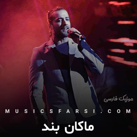 دانلود آهنگ ماکان بند تو پناه خستگیام تو خود