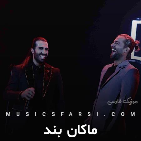 دانلود آهنگ ماکان بند تویی هم قواره ی من