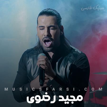 دانلود آهنگ مجید رضوی باهات همه جوره هستم بیبی