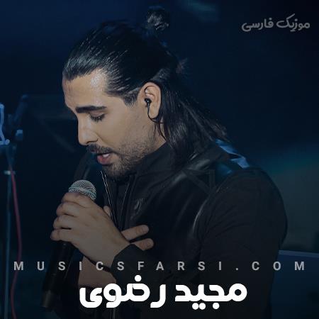 دانلود آهنگ مجید رضوی همدم شبهای خستگیام