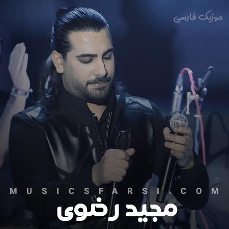 دانلود آهنگ مجید رضوی مرحبا که من الان دارم همچین جواهری
