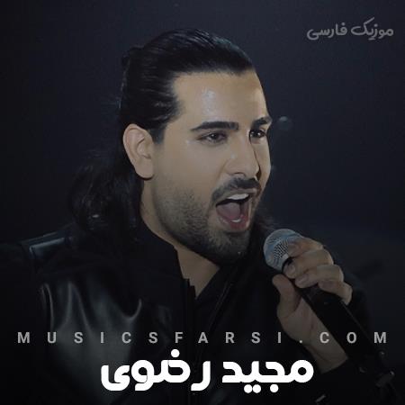 دانلود آهنگ مجید رضوی نری نری یهو بپیچی