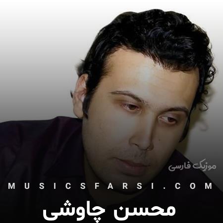 دانلود آهنگ محسن چاوشی همه روز روزه بودن