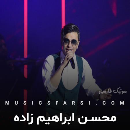 دانلود آهنگ محسن ابراهیم زاده دیوونه و زیبا تویی ساحل