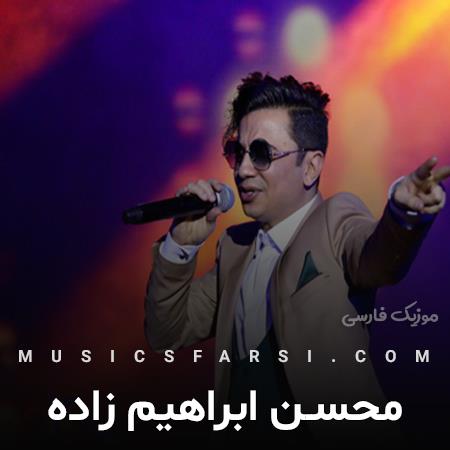 دانلود آهنگ محسن ابراهیم زاده من پای تو جان میدهم