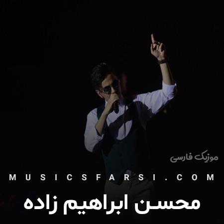 دانلود آهنگ محسن ابراهیم زاده تو نگاهم که میکنی از