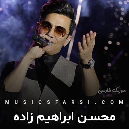 دانلود آهنگ محسن ابراهیم زاده یه قدم مانده به پایان برسد