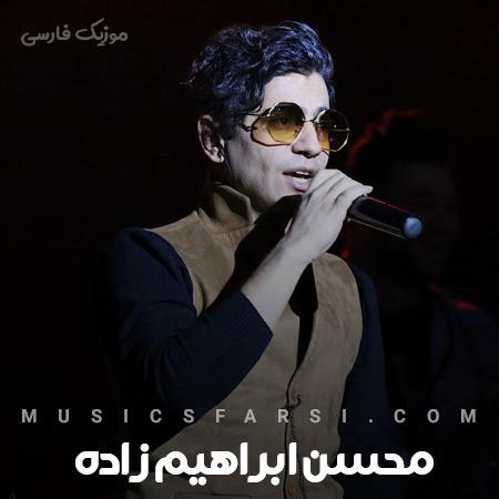 دانلود آهنگ محسن ابراهیم زاده زیر باران تب دستات چه خوش است حال من