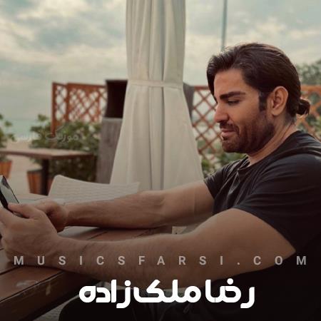 دانلود آهنگ رضا ملک زاده بارون هواتو داره واسش غریبه تنهاییامون