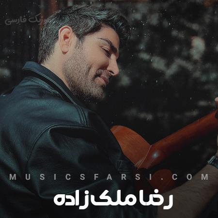 دانلود آهنگ رضا ملک زاده نم بارون نم نم و آروم
