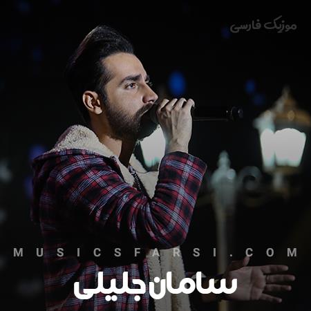 دانلود آهنگ سامان جلیلی چشمامو میگیره چشمای تو