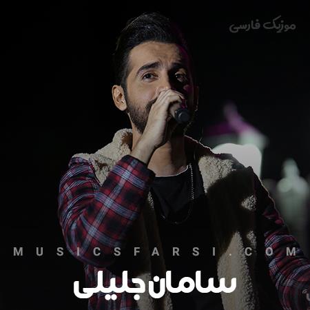 دانلود آهنگ سامان جلیلی فقط واسه تو میخندم و میبینم تو چشمات