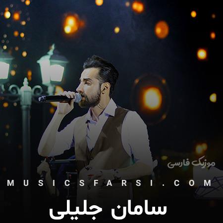 دانلود آهنگ سامان جلیلی هی چشم و ابرو سیاه