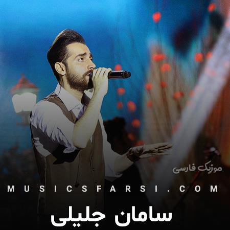 دانلود آهنگ سامان جلیلی من تورو که میبینم زبونم میگیره