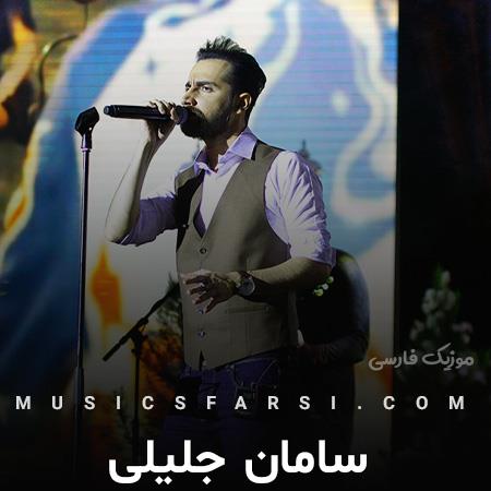 دانلود آهنگ سامان جلیلی من مگه مردم که دلت