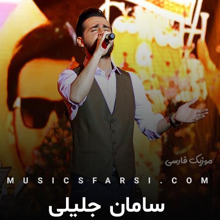دانلود آهنگ سامان جلیلی وجود تو برای من خیلی