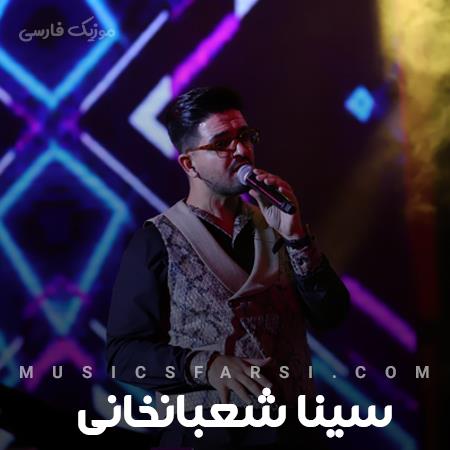 دانلود آهنگ سینا شعبانخانی به جون تو بدون تو دلم حق داره میگیره بهونت