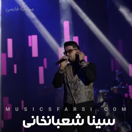دانلود آهنگ سینا شعبانخانی من کجای زندگیتم مگه اصلا منو میبینی