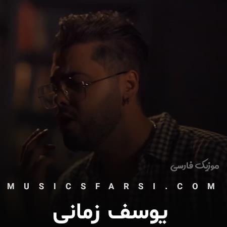 دانلود آهنگ یوسف زمانی آزادی بی تو یعنی انفرادی