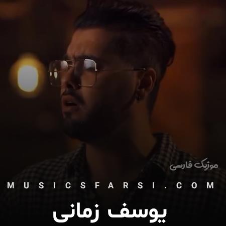 دانلود آهنگ یوسف زمانی دم دمای صبح هوا داره