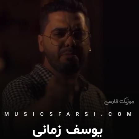 دانلود آهنگ یوسف زمانی هرجا دلم گرفته باعثش