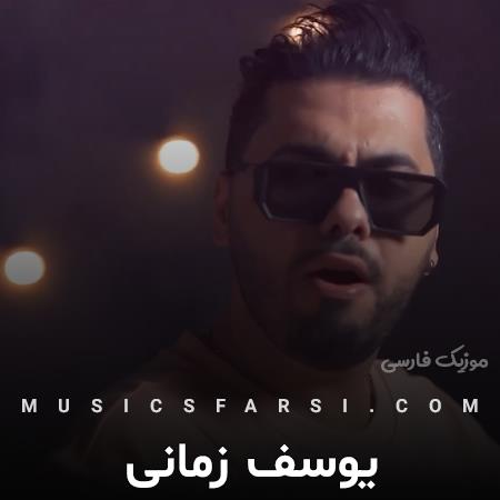 دانلود آهنگ یوسف زمانی صدات کنم چی تورو نفسم