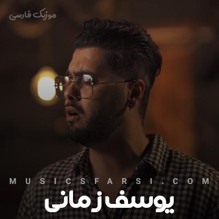 دانلود آهنگ یوسف زمانی میدونم عادت کردم به تو
