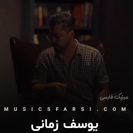 دانلود آهنگ یوسف زمانی نیمه های شب تنها جای