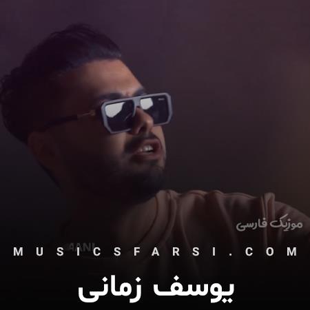 دانلود آهنگ یوسف زمانی تو هر شرایطی که باشم
