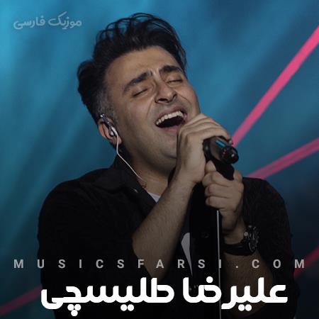 دانلود آهنگ علیرضا طلیسچی من از خودم بگذرم از تو که نمیگذرم