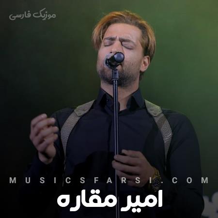 دانلود آهنگ امیر مقاره هیچ وقت نبودی زیادی کم بودی