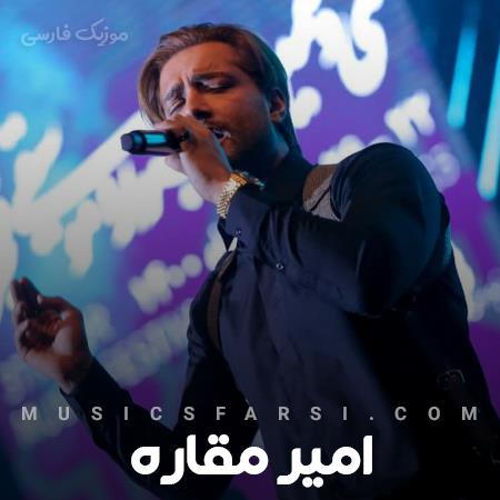 دانلود آهنگ امیر مقاره من بدم میاد خب از دوری