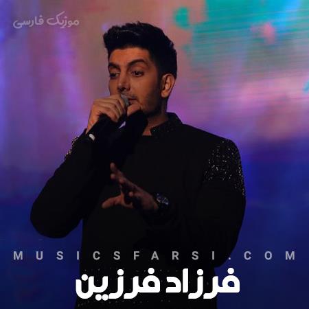 دانلود آهنگ فرزاد فرزین قانون همینه نمیتونی بمونی و ببازی